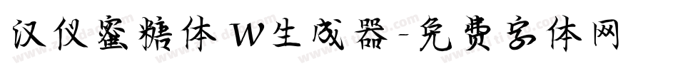 汉仪蜜糖体 W生成器字体转换